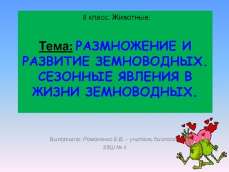 Размножение и развитие земноводных. Сезонные явления в жизни земноводных