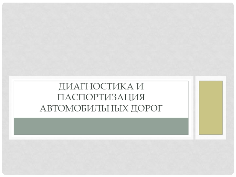 Паспортизация автомобильных дорог это