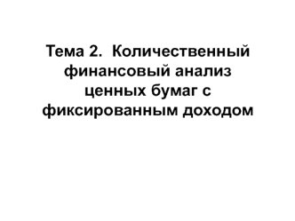 Количественный финансовый анализ ценных бумаг с фиксированным доходом