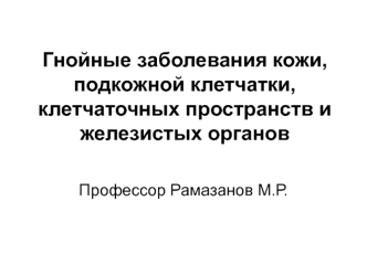 Гнойные заболевания кожи, подкожной клетчатки, клетчаточных пространств и железистых органов