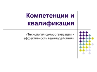 Компетенции и квалификация. Технология самоорганизации и эффективность взаимодействия