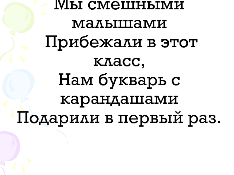 Мы веселые малышки текст. Мы смешными малышами прибежали в первый класс. Стих мы смешными малышами прибежали в этот. Мы были все смешными малышами когда вошли впервые в этот класс. Надпись мы смешными малышами прибежали в этот класс.