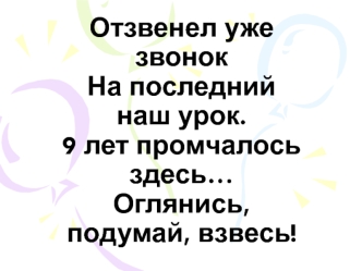 Отзвенел уже звонок, на последний наш урок