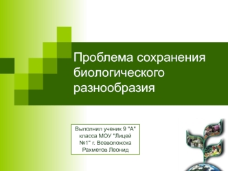 Проблема сохранения биологического разнообразия