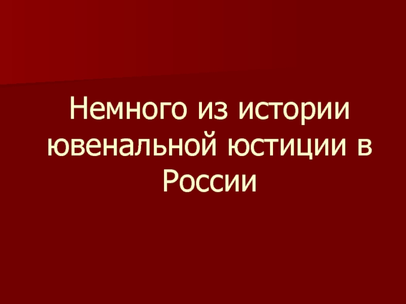 Ювенальная юстиция презентация