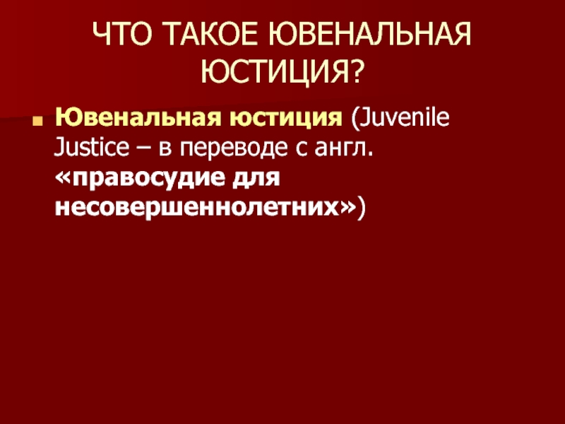 Ювенальная юстиция презентация