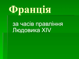 Франція за часів правління Людовика XIV