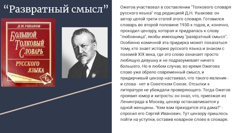 Случай словарь. Толковый словарь русского языка под редакцией д н Ушакова. Д.И.Ушаков - Автор толкового словаря русского языка. Сочинение на тему словарь Ушакова. Словарь Ожегова под редакцией Ушакова.