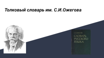 Толковый словарь С.И. Ожегова