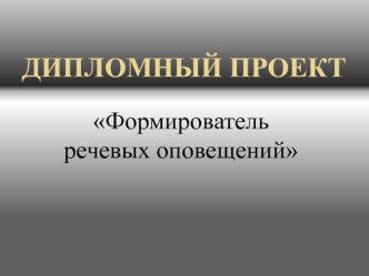 Формирователь речевых оповещений
