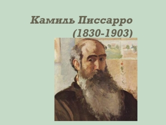 Камиль Писсарро (1830-1903)