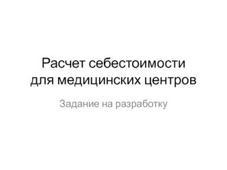 Расчет себестоимости для медицинских центров