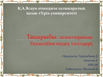 Психотерапия. Гипнозбен емдеу тәсілдері