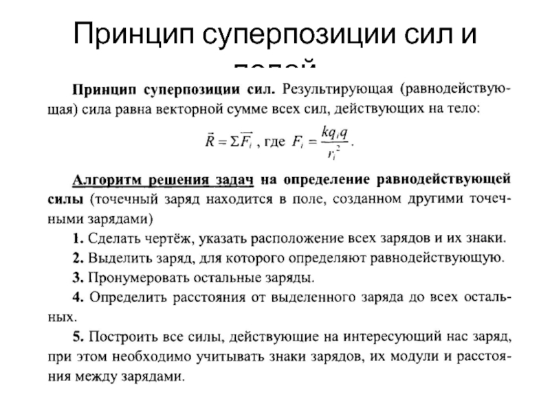 Закон суперпозиции. Принцип суперпозиции сил. Принцип суперпозиции полей для сил. Принцип суперпозиции электрических сил. Принцип суперпозиции сил формула.