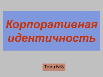 Корпоративная идентичность