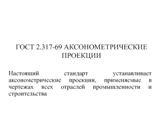 Аксонометрические проекции