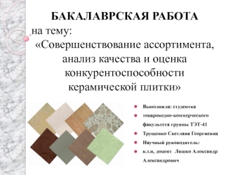 Совершенствование ассортимента, анализ качества и оценка конкурентоспособности керамической плитки