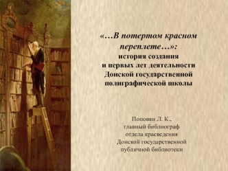 История создания и первых лет деятельности Донской государственной полиграфической школы