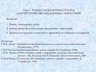 Ремонт инженерных сетей. Благоустройство придомовых территорий. Трубопроводы и соединение их элементов. (Тема 3.1)