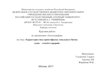 Характеристика орнитофауны зонального биома суши – степей и прерий