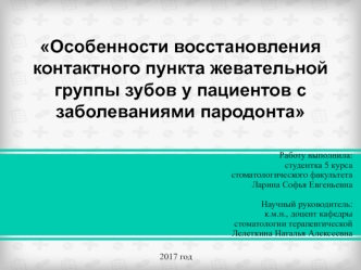 Особенности восстановления контактного пункта жевательной группы зубов у пациентов с заболеваниями пародонта