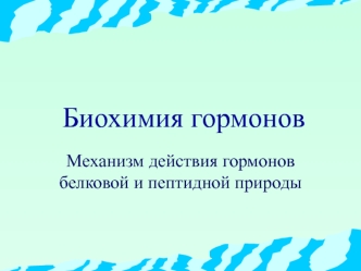 Биохимия гормонов