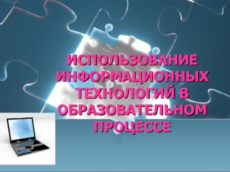 Использование информационных технологий в образовательном процессе