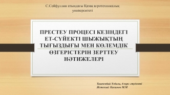 Престеу процесі кезіндегі ет-сүйекті шыжықтың тығыздығы мен көлемдік өзгерістерін зерттеу нәтижелері