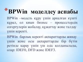 BPWin моделдеу аспабы