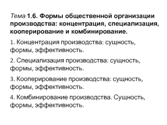 Формы общественной организации производства: концентрация, специализация, кооперирование и комбинирование