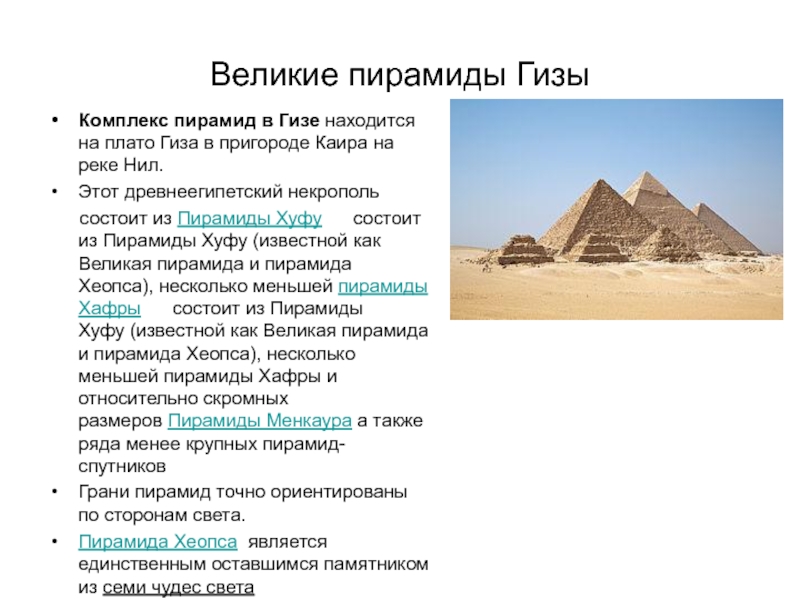 Составляющие пирамиды. Комплекс пирамид в Гизе кратко. Великая пирамида в Гизе краткое описание. Этапы строительства пирамид в Египте.