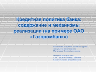 Кредитная политика банка. Содержание и механизмы реализации на примере ОАО Газпромбанк