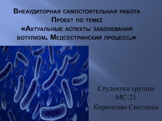 Актуальные аспекты заболевания ботулизмом. Медсестринский процесс