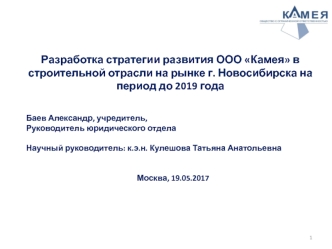 Разработка стратегии развития ООО Камея в строительной отрасли на рынке г. Новосибирска