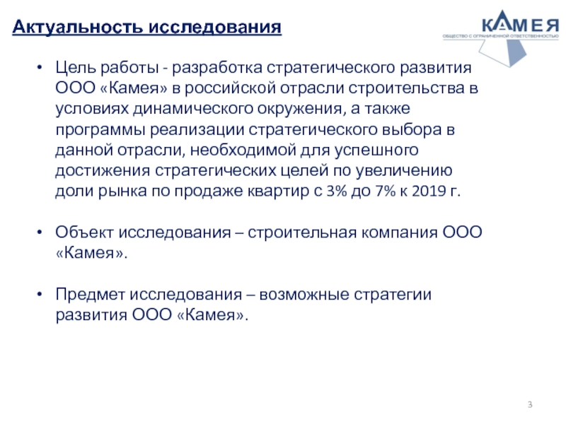 Актуальность исследования Цель работы - разработка стратегического развития ООО «Камея» в российской отрасли строительства в условиях динамического окружения,