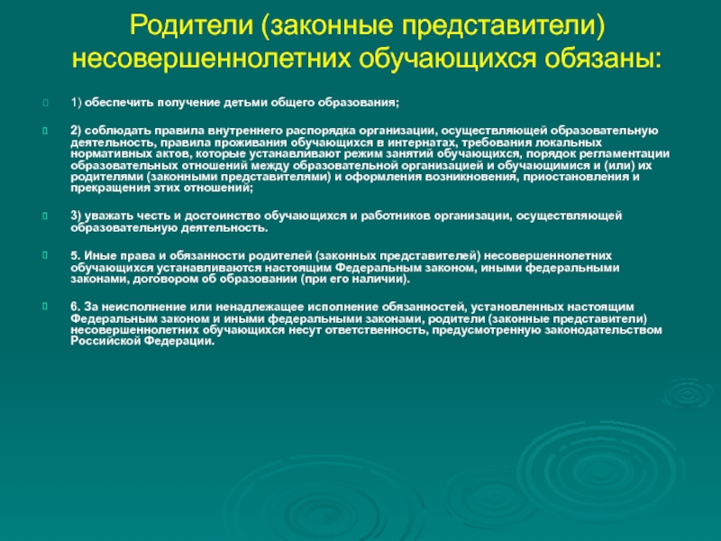 Обеспечение получения. Законный представитель несовершеннолетнего. Родители законные представители несовершеннолетних обучающихся. Законный представитель несовершеннолетнего ребенка это. Законный представитель несовершеннолетнего обучающегося.