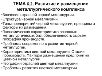 Развитие и размещение металлургического комплекса