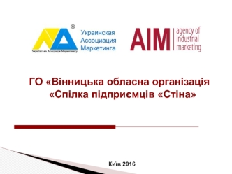 ГО Вінницька обласна організація Cпілка підприємців Стіна