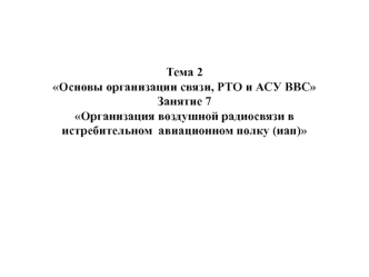 Организация воздушной радиосвязи в истребительном авиационном полку