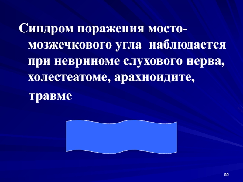 Синдромы поражения мостомозжечкового угла. Синдром мосто-мозжечкового угла. Синдром поражения мосто-мозжечкового угла. Синдром поражения структур мосто-мозжечкового угла..