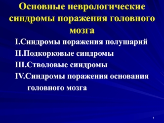 Основные неврологические синдромы поражения головного мозга