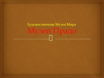 Музей Прадо