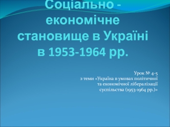 Соціально - економічне становище в Україні в 1953-1964 рр