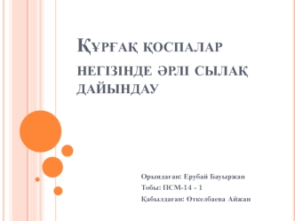 Құрғақ қоспалар негізінде әрлі сылақ дайындау