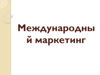 Международный маркетинг