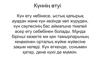 Күннің өтуі