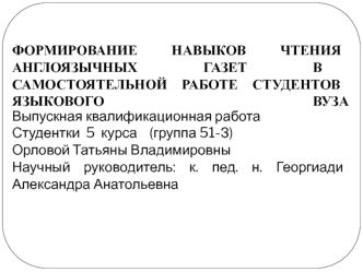 Формирование навыков чтения англоязычных газет в самостоятельной работе студентов языкового вуза