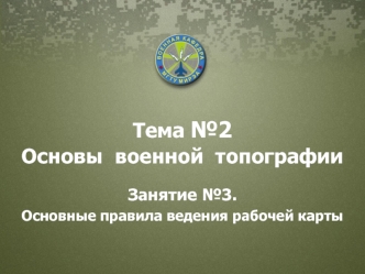 Основы военной топографии. Правила ведения рабочей карты. (Тема 2.3)