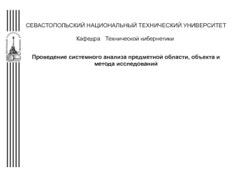 Проведение системного анализа предметной области, объекта и метода исследований