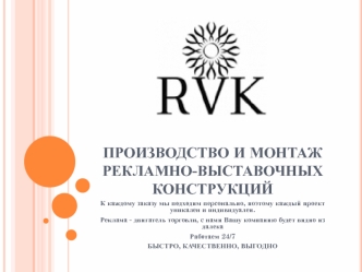 RVK ПРЕЗЕНТАЦИЯ